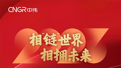 相“链”世界 相拥将来 | 邓伟明董事长2023新年贺词