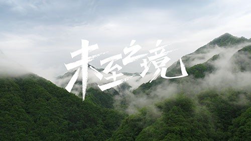 抖圈.为dU而生研发专题片《未至之境》