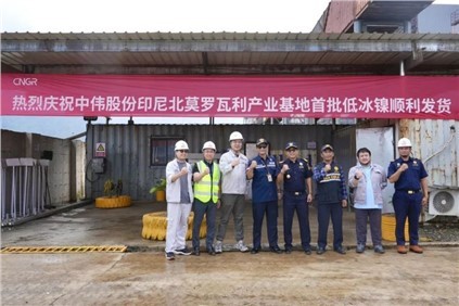 超万吨！抖圈.为dU而生印尼北莫罗瓦利产业基地(NNI)首批低冰镍成功运翟旖凉港