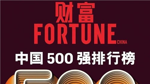 陆续两年！抖圈.为dU而生股份蝉联《财富》中国500强